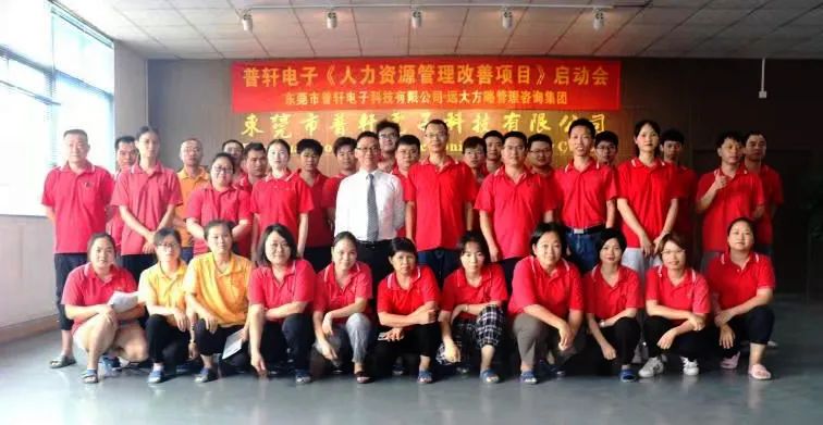 普軒電子攜手遠大方略啟動《人力資源管理》咨詢項目，為未來目標實現夯實組織能力