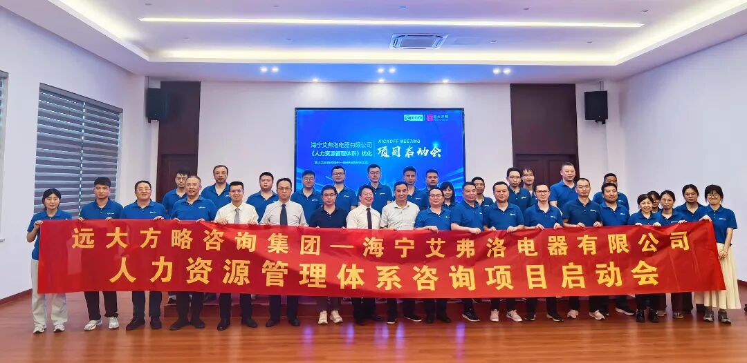 通用機(jī)械行業(yè)? | 艾弗洛攜手遠(yuǎn)大方略啟動《人力資源管理》咨詢項目